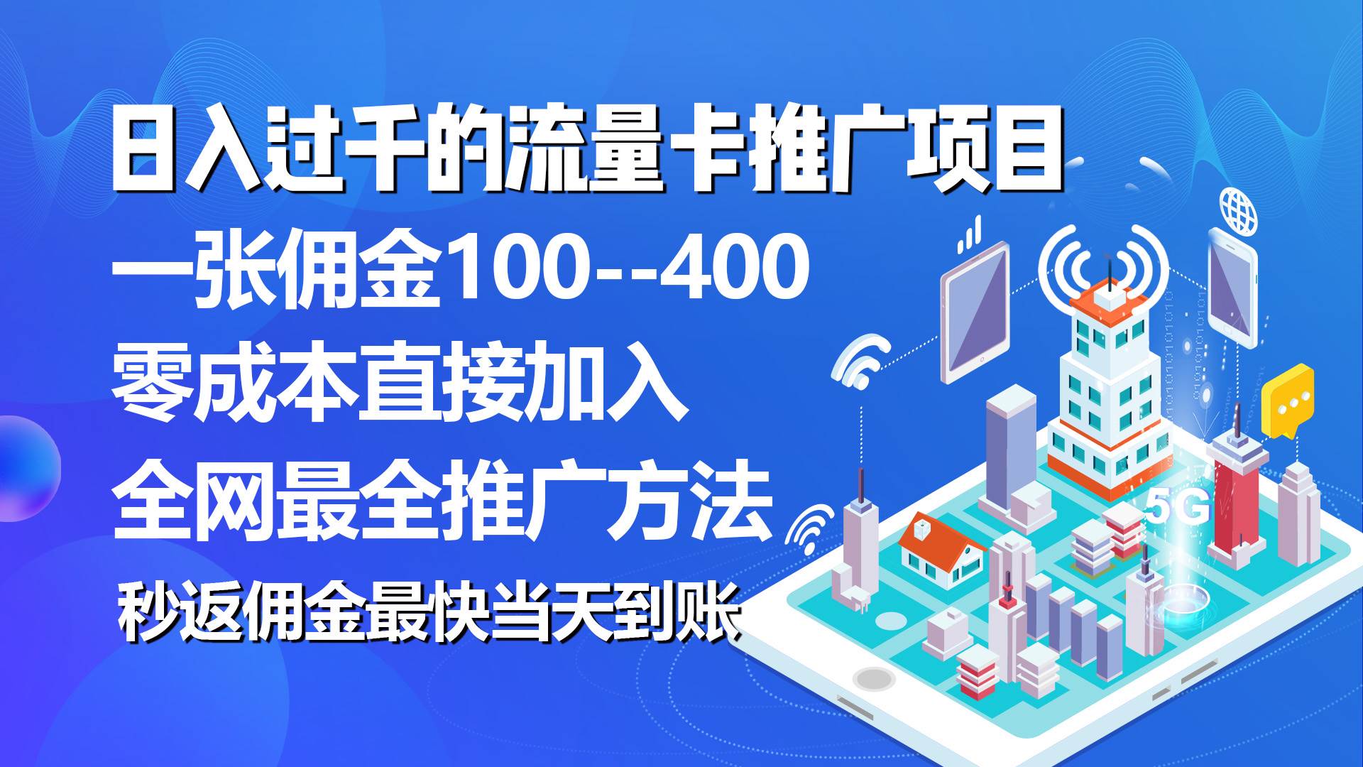 秒返佣金日入过千的流量卡代理项目，平均推出去一张流量卡佣金150-云舒网创