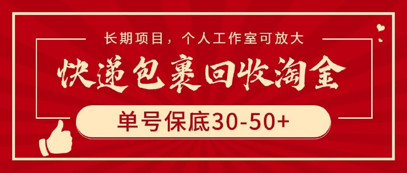 快递包裹回收淘金，单号保底30-50+，长期项目，个人工作室可放大-云舒网创