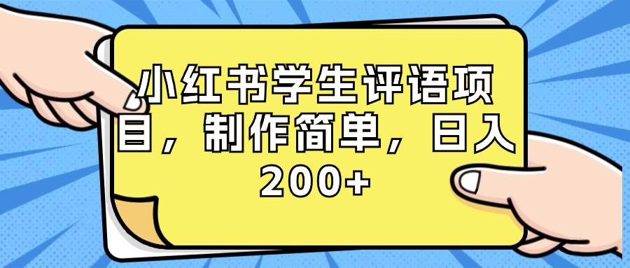 小红书学生评语项目，制作简单，日入200+（附资源素材）-云舒网创