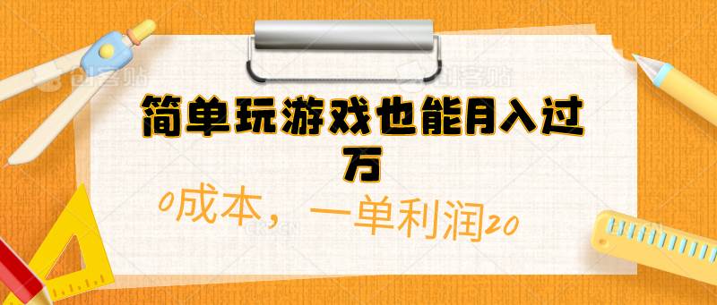 简单玩游戏也能月入过万，0成本，一单利润20（附 500G安卓游戏分类系列）-云舒网创