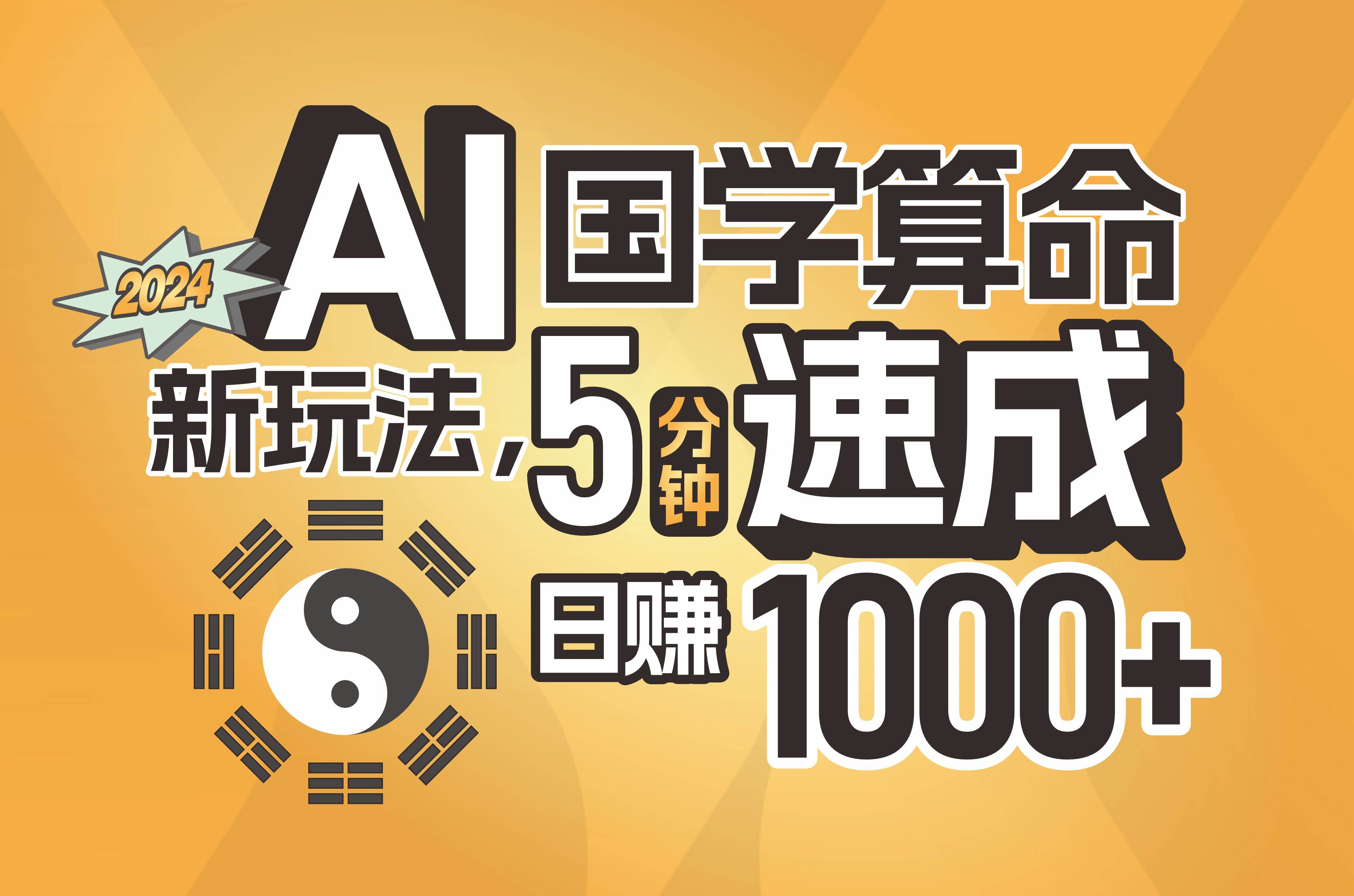 揭秘AI国学算命新玩法，5分钟速成，日赚1000+，可批量！-云舒网创