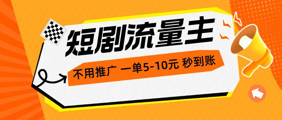 短剧流量主，不用推广，一单1-5元，一个小时200+秒到账-云舒网创
