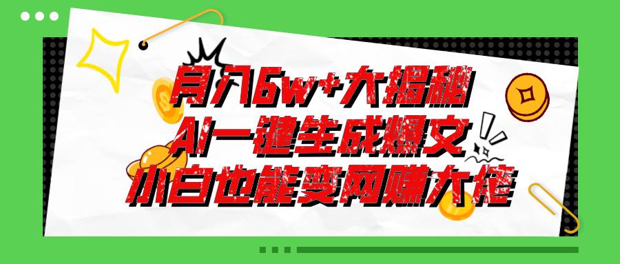 爆文插件揭秘：零基础也能用AI写出月入6W+的爆款文章！-云舒网创