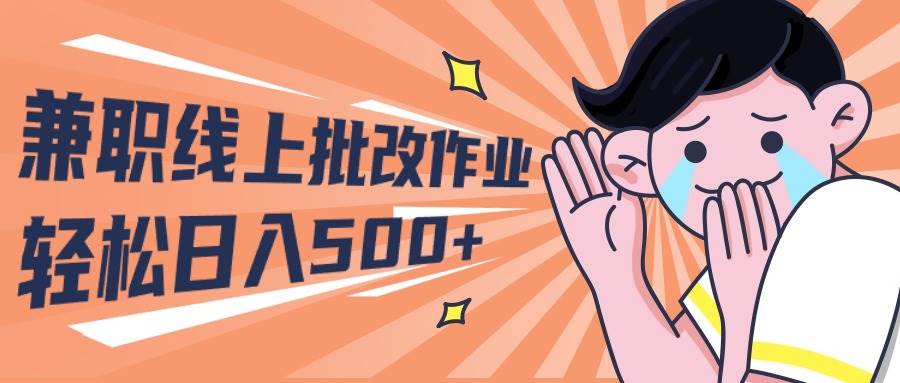 2024兼职线上批改作业学生宝妈轻松日入500+-云舒网创