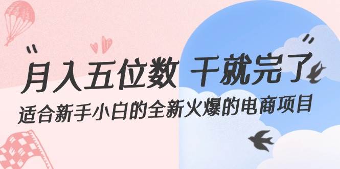 月入五位数 干就完了 适合新手小白的全新火爆的电商项目-云舒网创