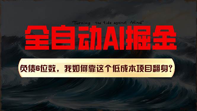 利用一个插件！自动AI改写爆文，多平台矩阵发布，负债6位数，就靠这项…-云舒网创