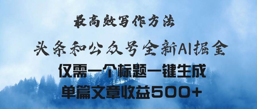 头条与公众号AI掘金新玩法，最高效写作方法，仅需一个标题一键生成单篇…-云舒网创