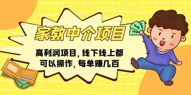 家教中介项目，高利润项目，线下线上都可以操作，每单赚几百-云舒网创