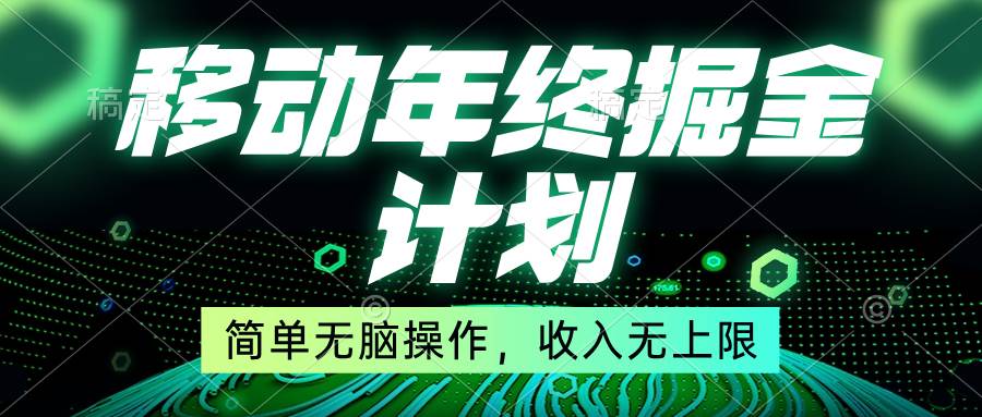 移动年底掘金计划，简单无脑操作，收入无上限！-云舒网创