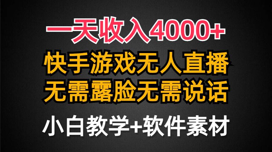 一天收入4000+，快手游戏半无人直播挂小铃铛，加上最新防封技术，无需露…-云舒网创