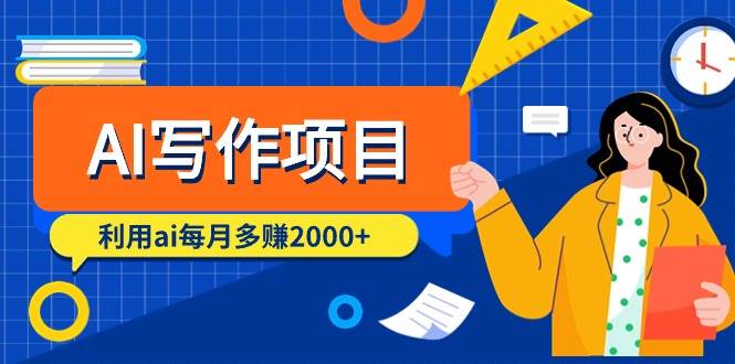 AI写作项目，利用ai每月多赚2000+（9节课）-云舒网创