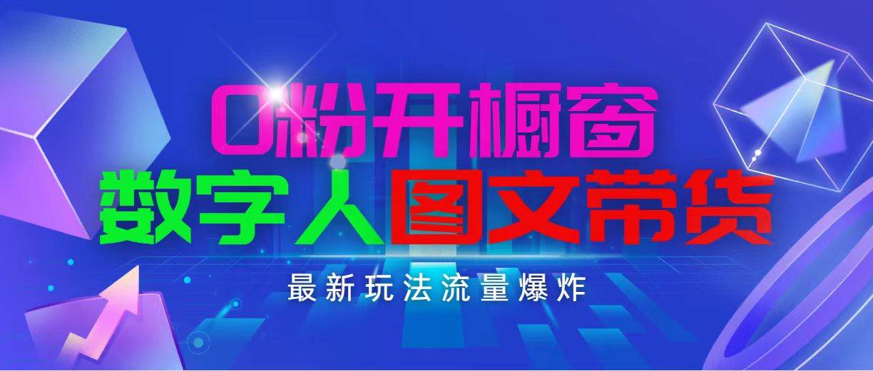 抖音最新项目，0粉开橱窗，数字人图文带货，流量爆炸，简单操作，日入1000-云舒网创