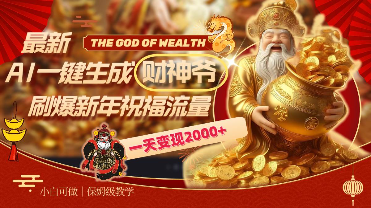 最新AI一键生成财神爷，刷爆新年祝福流量，一天变现2000+-云舒网创