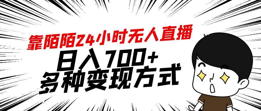 靠陌陌24小时无人直播，日入700+，多种变现方式-云舒网创
