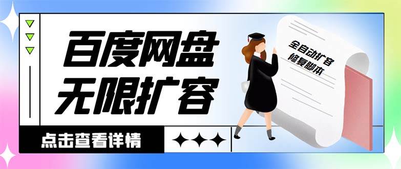 外面收费688的百度网盘无限全自动扩容脚本，接单日收入300+【扩容脚本+详细教程】-云舒网创