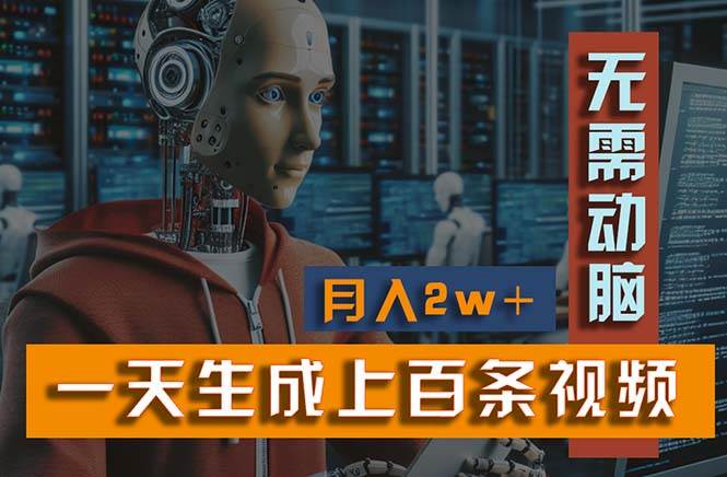 新模式！一天生成上百个视频，一个视频多平台分发，实现月入2W+-云舒网创