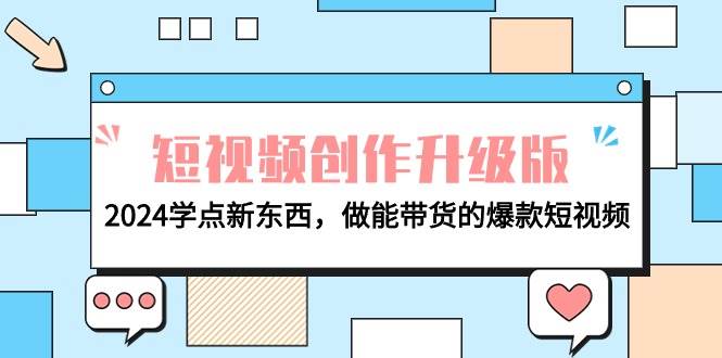 电商人必看-短视频创作升级版：2024学点新东西，做能带货的爆款短视频-云舒网创
