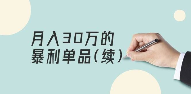 某公众号付费文章《月入30万的暴利单品(续)》客单价三四千，非常暴利-云舒网创