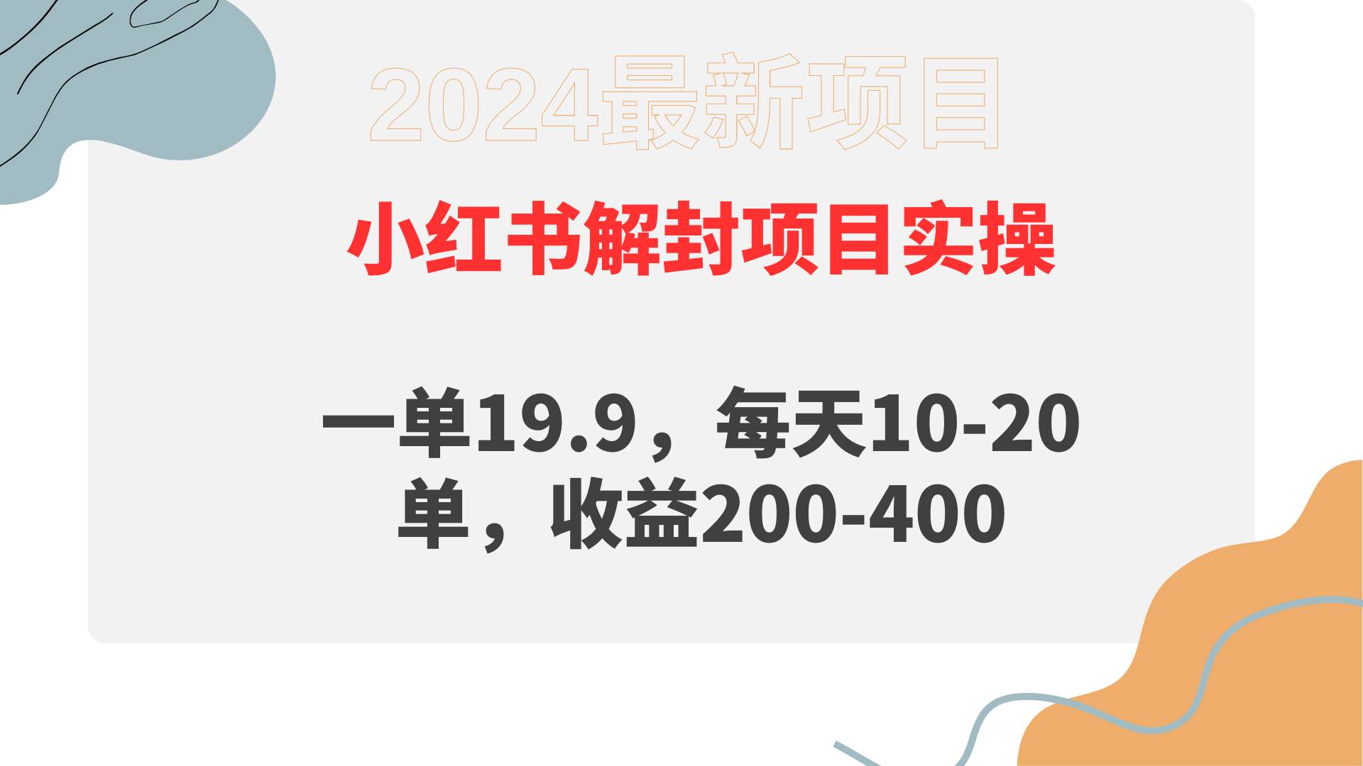小红书解封项目： 一单19.9，每天10-20单，收益200-400-云舒网创