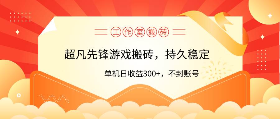 工作室超凡先锋游戏搬砖，单机日收益300+！零风控！-云舒网创