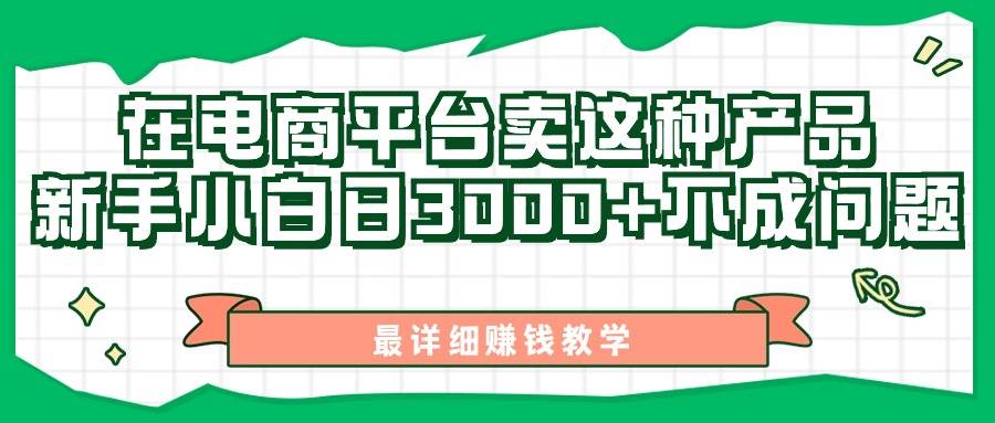 最新在电商平台发布这种产品，新手小白日入3000+不成问题，最详细赚钱教学-云舒网创