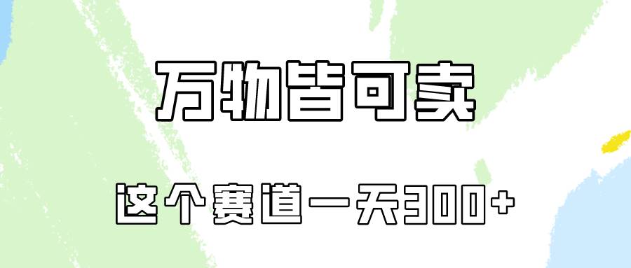 万物皆可卖，小红书这个赛道不容忽视，卖小学资料实操一天300（教程+资料)-云舒网创