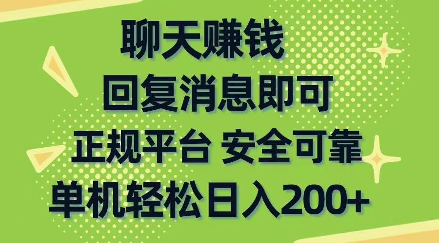 聊天赚钱，无门槛稳定，手机商城正规软件，单机轻松日入200+-云舒网创