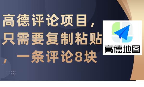 高德评论项目，只需要复制粘贴，一条评论8块-云舒网创