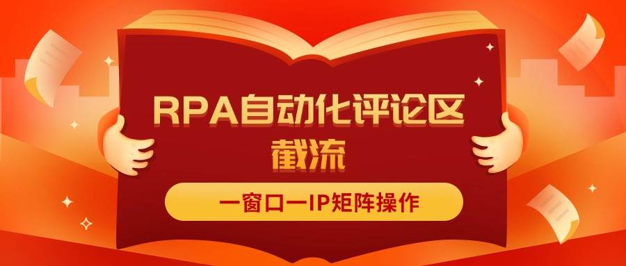 抖音红薯RPA自动化评论区截流，一窗口一IP矩阵操作-云舒网创