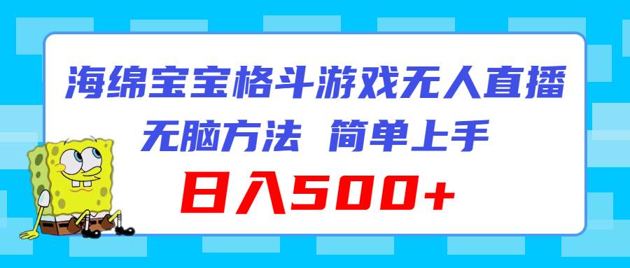 海绵宝宝格斗对战无人直播，无脑玩法，简单上手，日入500+-云舒网创