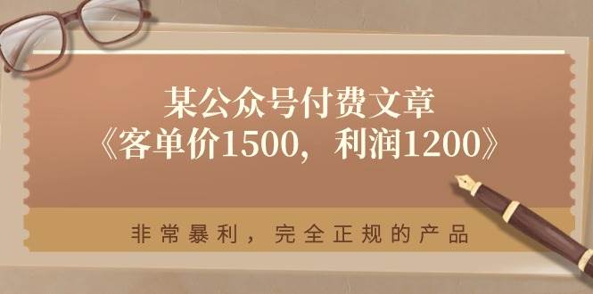 某付费文章《客单价1500，利润1200》非常暴利，完全正规的产品-云舒网创