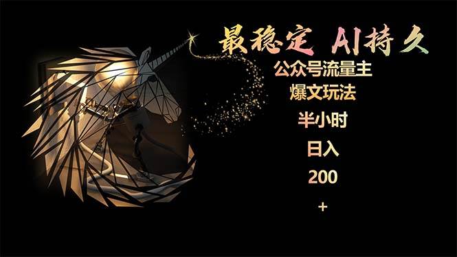 最稳定版公众号流量主AI持久爆文玩法 小白轻松掌握 2个月实测半小时日入200-云舒网创