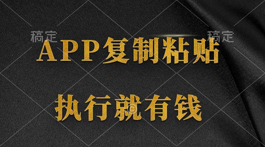 两款APP，简单的粘贴复制，两分钟八元钱，无限做，执行就有收入-云舒网创