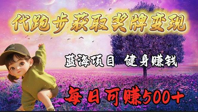 蓝海奖牌代跑步业务，轻松日赚300+-云舒网创