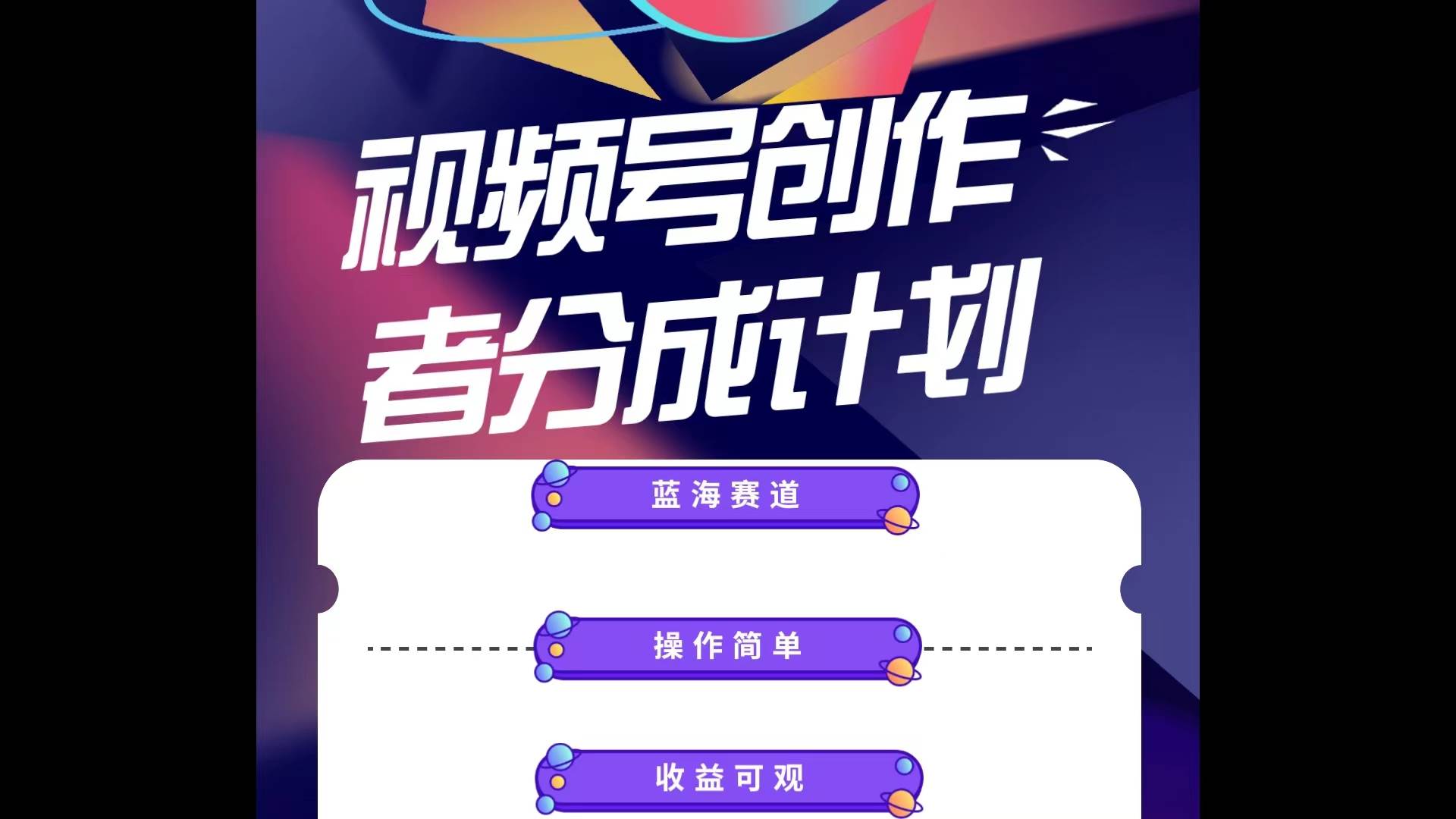 蓝海项目，视频号创作分成计划，小白也能轻松上手，日入1000+-云舒网创