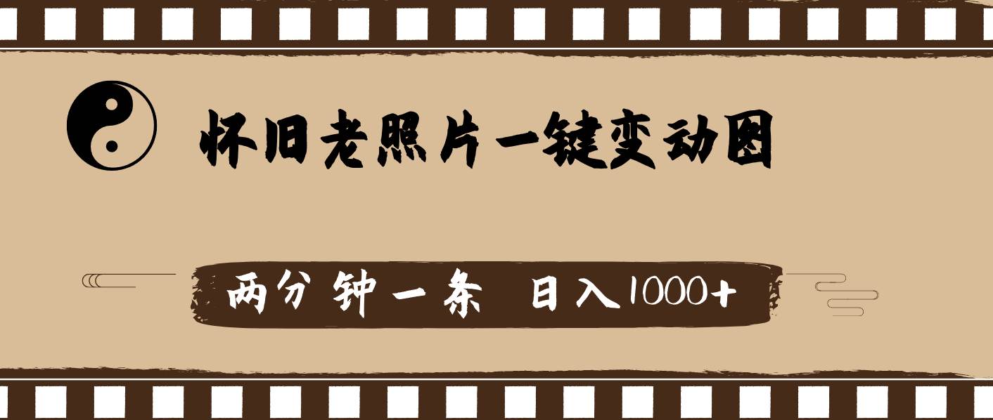 怀旧老照片，AI一键变动图，两分钟一条，日入1000+-云舒网创