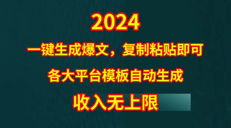 4月最新爆文黑科技，套用模板一键生成爆文，无脑复制粘贴，隔天出收益，…-云舒网创