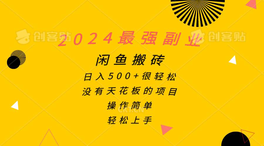 2024最强副业，闲鱼搬砖日入500+很轻松，操作简单，轻松上手-云舒网创