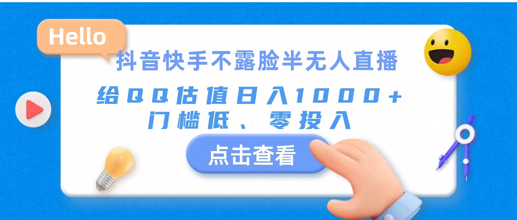 抖音快手不露脸半无人直播，给QQ估值日入1000+，门槛低、零投入-云舒网创