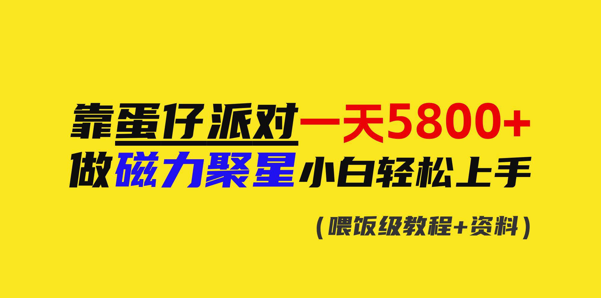 靠蛋仔派对一天5800+，小白做磁力聚星轻松上手-云舒网创