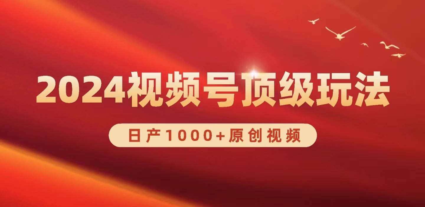 2024视频号新赛道，日产1000+原创视频，轻松实现日入3000+-云舒网创