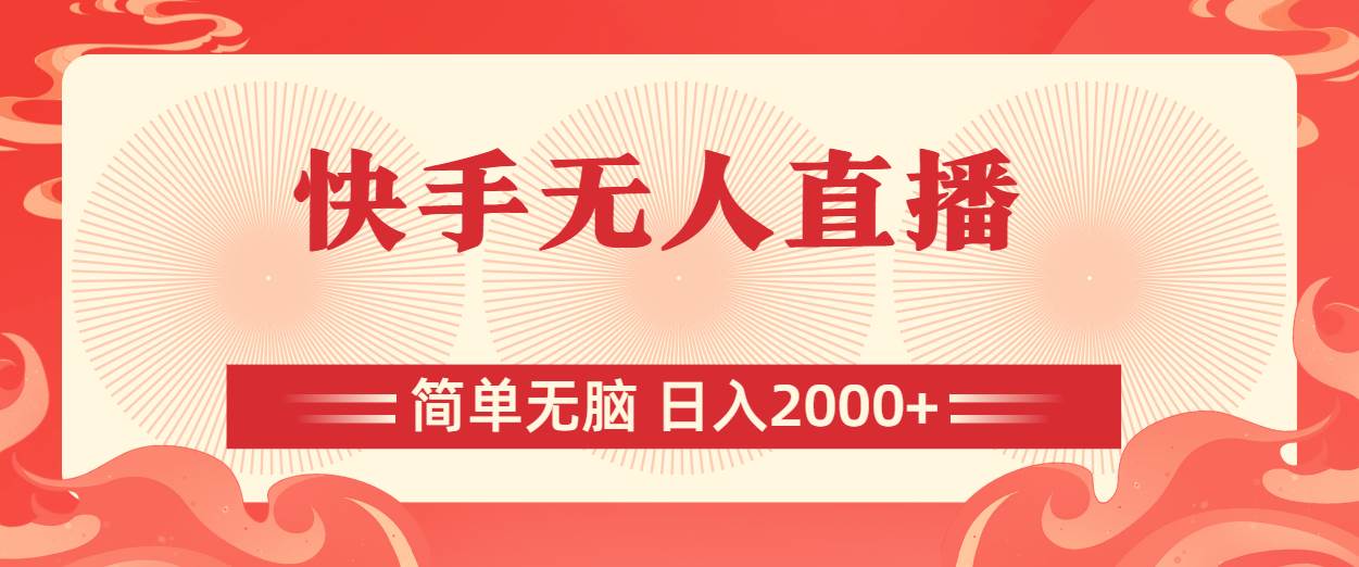 快手无人直播，简单无脑，日入2000+-云舒网创