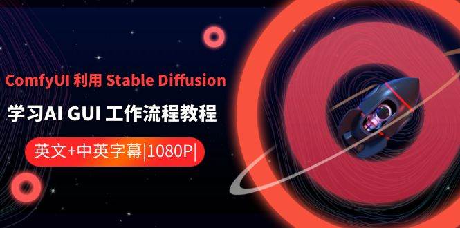 ComfyUI 利用 Stable Diffusion 学习AI GUI 工作流程教程-中英字幕-云舒网创