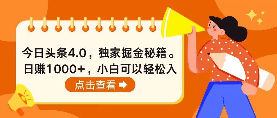 今日头条4.0，掘金秘籍。日赚1000+，小白可以轻松入手-云舒网创