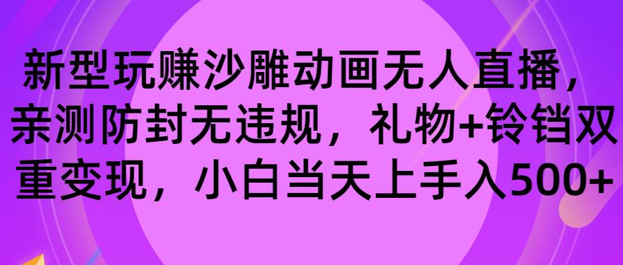 玩赚沙雕动画无人直播，防封无违规，礼物+铃铛双重变现 小白也可日入500-云舒网创