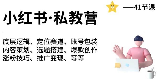 小红书 私教营 底层逻辑/定位赛道/账号包装/涨粉变现/月变现10w+等等-41节-云舒网创