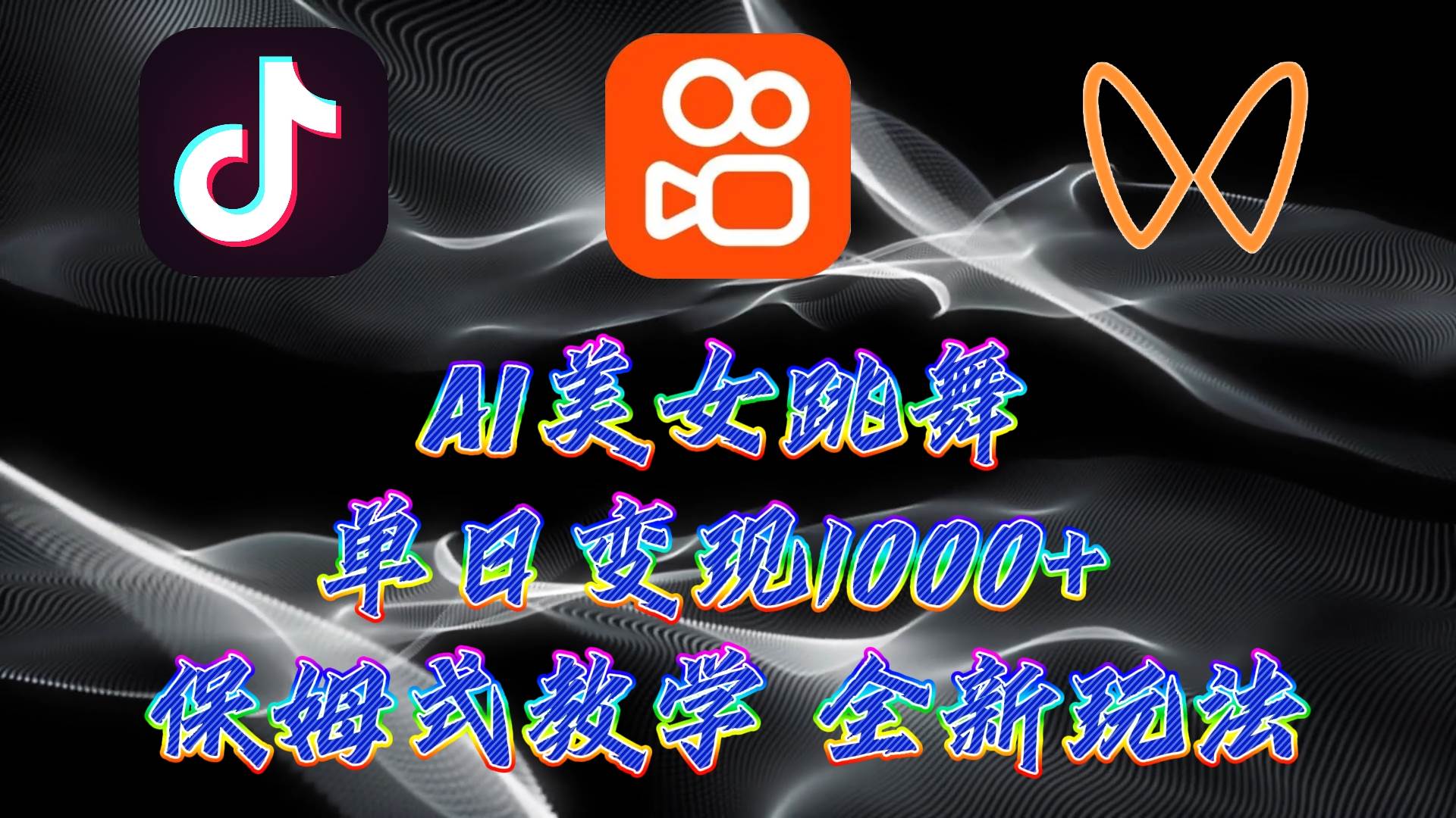 最新AI美女跳舞项目，暴力变现，螺旋起号，操作简单，小白也能轻松上手-云舒网创