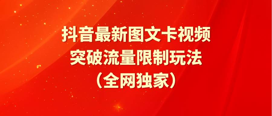 抖音最新图文卡视频 突破流量限制玩法-云舒网创