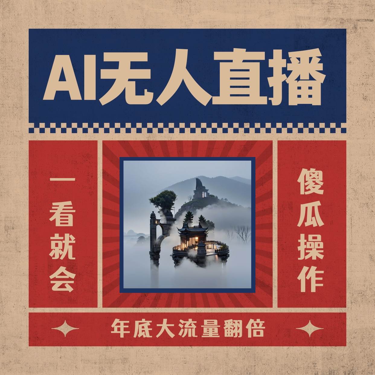 AI无人直播一看就会，日入1000+无需真人出镜，小白迅速上手开播，下播就提现的项目-云舒网创