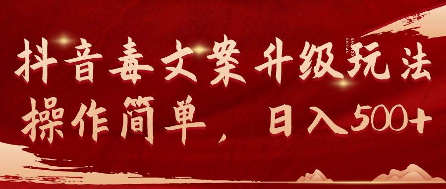 抖音毒文案升级玩法，操作简单，日入500+-云舒网创